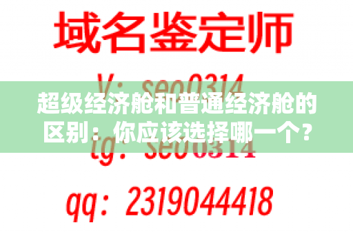 超级经济舱和普通经济舱的区别：你应该选择哪一个？