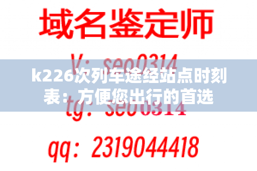 k226次列车途经站点时刻表：方便您出行的首选