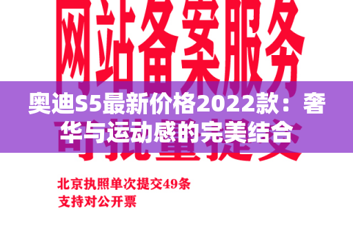 奥迪S5最新价格2022款：奢华与运动感的完美结合