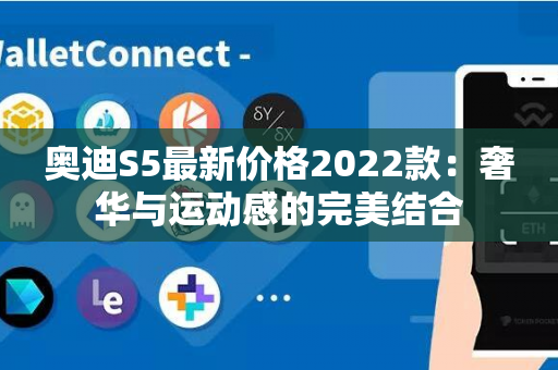 奥迪S5最新价格2022款：奢华与运动感的完美结合