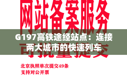 G197高铁途经站点：连接两大城市的快速列车