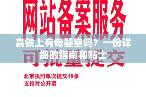 高铁上有母婴室吗？一份详细的指南和贴士