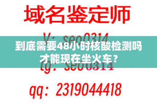 到底需要48小时核酸检测吗才能现在坐火车？