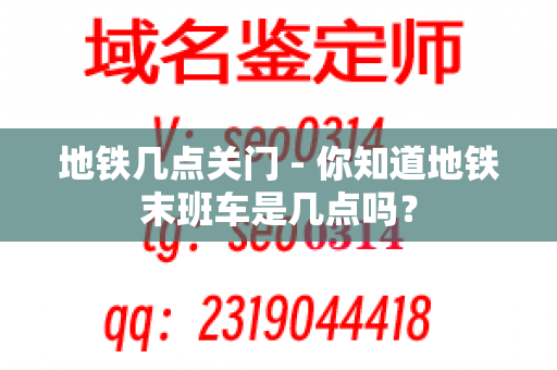 地铁几点关门 - 你知道地铁末班车是几点吗？