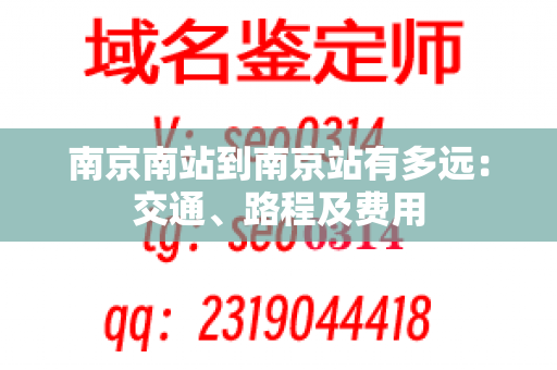 南京南站到南京站有多远：交通、路程及费用