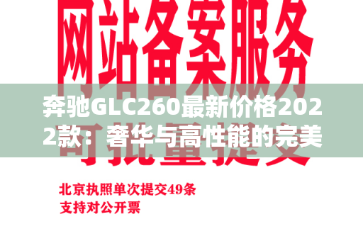 奔驰GLC260最新价格2022款：奢华与高性能的完美融合