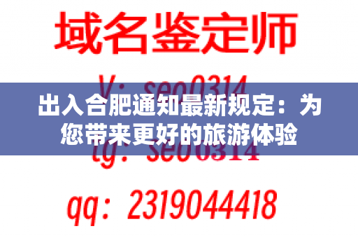 出入合肥通知最新规定：为您带来更好的旅游体验