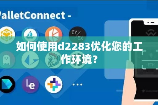 如何使用d2283优化您的工作环境？