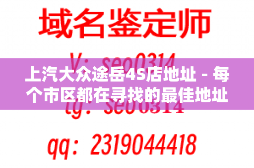 上汽大众途岳4S店地址 - 每个市区都在寻找的最佳地址