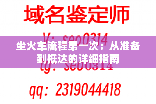 坐火车流程第一次：从准备到抵达的详细指南