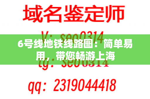 6号线地铁线路图：简单易用，带您畅游上海