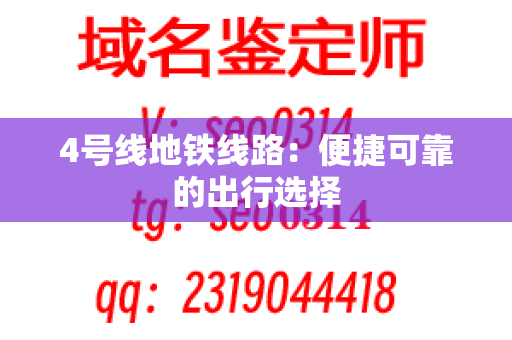 4号线地铁线路：便捷可靠的出行选择