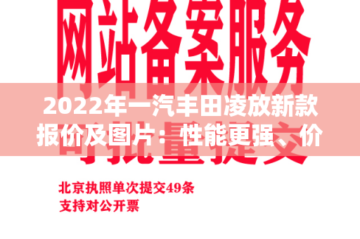 2022年一汽丰田凌放新款报价及图片：性能更强、价格更优！