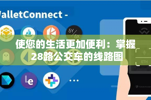 使您的生活更加便利：掌握 28路公交车的线路图