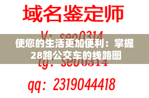 使您的生活更加便利：掌握 28路公交车的线路图