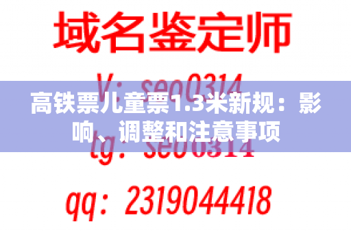 高铁票儿童票1.3米新规：影响、调整和注意事项