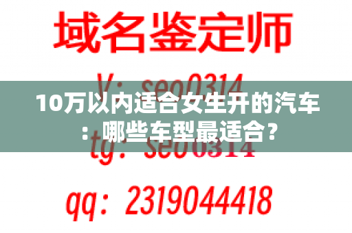 10万以内适合女生开的汽车：哪些车型最适合？