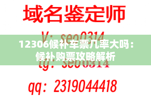 12306候补车票几率大吗：候补购票攻略解析