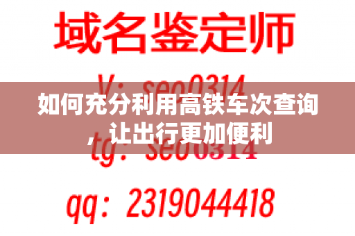 如何充分利用高铁车次查询，让出行更加便利