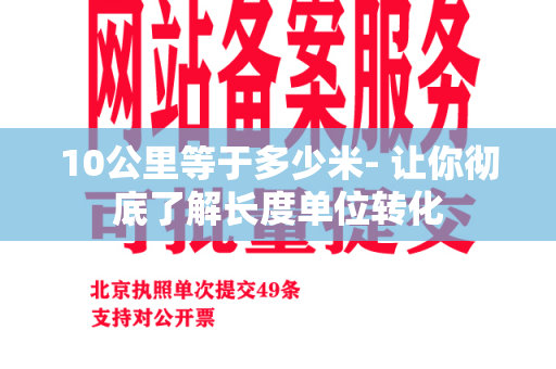 10公里等于多少米- 让你彻底了解长度单位转化