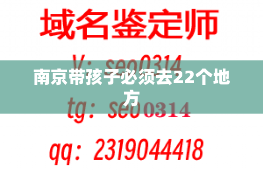 南京带孩子必须去22个地方