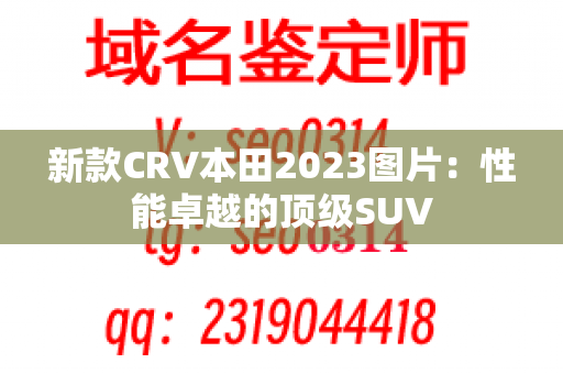 新款CRV本田2023图片：性能卓越的顶级SUV