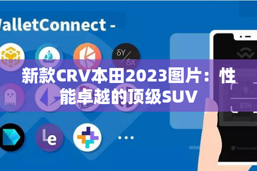 新款CRV本田2023图片：性能卓越的顶级SUV