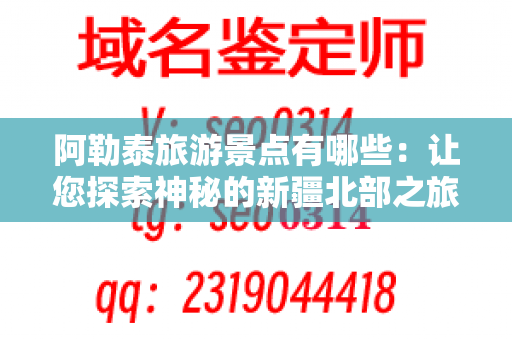 阿勒泰旅游景点有哪些：让您探索神秘的新疆北部之旅