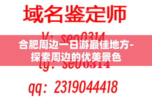 合肥周边一日游最佳地方-探索周边的优美景色