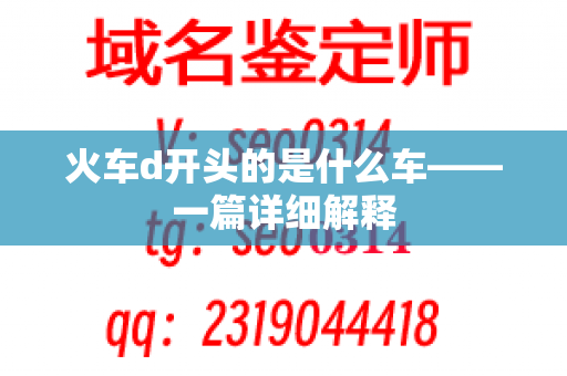 火车d开头的是什么车——一篇详细解释