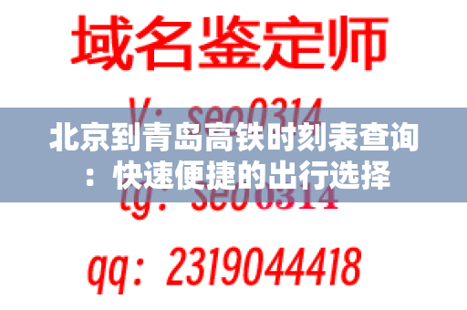 北京到青岛高铁时刻表查询：快速便捷的出行选择