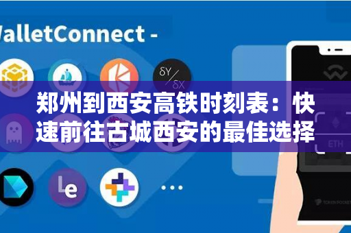 郑州到西安高铁时刻表：快速前往古城西安的最佳选择