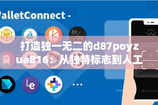 打造独一无二的d87poyzua816：从独特标志到人工制品'