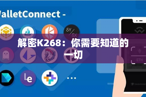 解密K268：你需要知道的一切