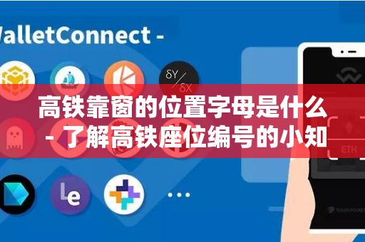 高铁靠窗的位置字母是什么 - 了解高铁座位编号的小知识