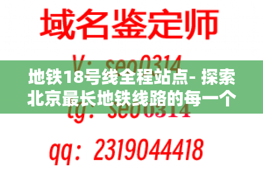 地铁18号线全程站点- 探索北京最长地铁线路的每一个角落