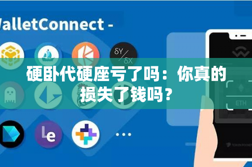 硬卧代硬座亏了吗：你真的损失了钱吗？