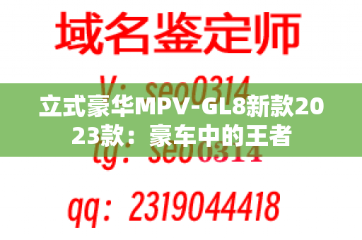 立式豪华MPV-GL8新款2023款：豪车中的王者