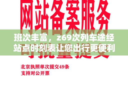 班次丰富，z69次列车途经站点时刻表让您出行更便利