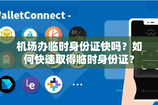 机场办临时身份证快吗？如何快速取得临时身份证？