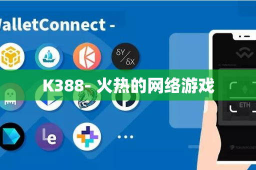 K388- 火热的网络游戏