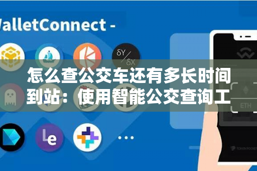 怎么查公交车还有多长时间到站：使用智能公交查询工具轻松实现