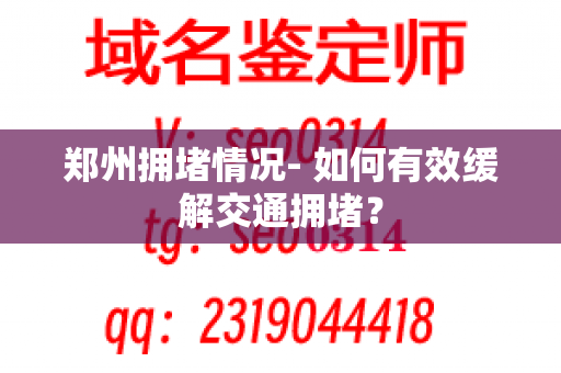 郑州拥堵情况- 如何有效缓解交通拥堵？