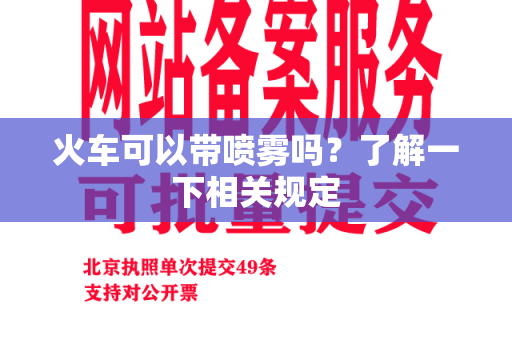 火车可以带喷雾吗？了解一下相关规定