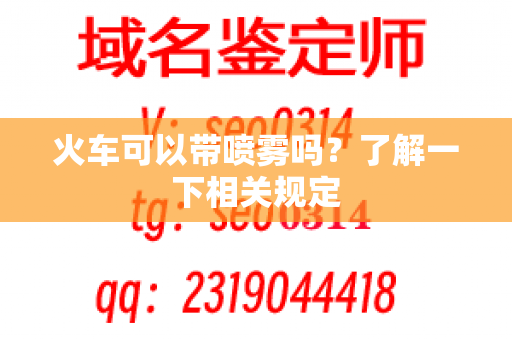 火车可以带喷雾吗？了解一下相关规定