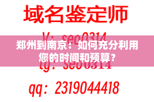 郑州到南京：如何充分利用您的时间和预算？