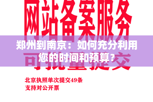 郑州到南京：如何充分利用您的时间和预算？