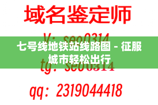 七号线地铁站线路图 - 征服城市轻松出行