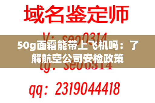 50g面霜能带上飞机吗：了解航空公司安检政策