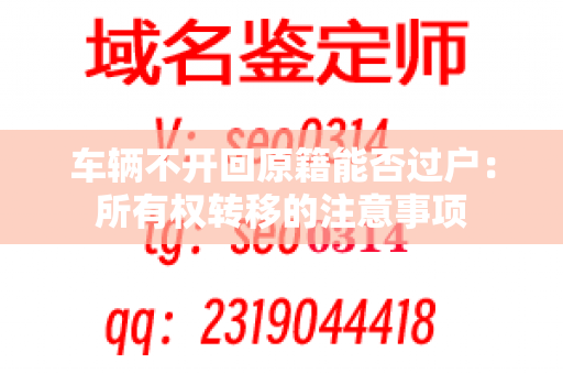 车辆不开回原籍能否过户：所有权转移的注意事项